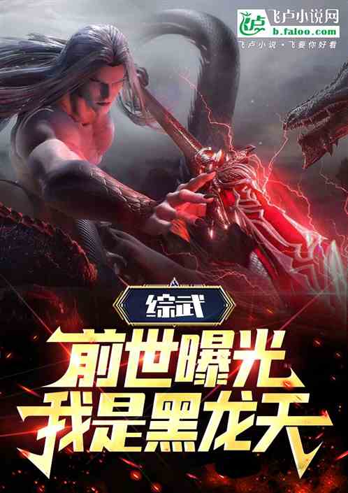 综武:前世金榜,我竟是黑龙天 综武:前世金榜,我竟是黑龙天