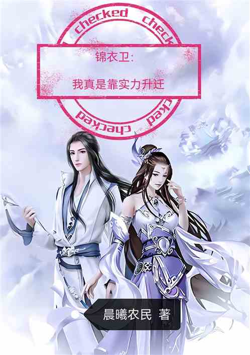锦衣卫:我真是靠实力升迁 锦衣卫:我真是靠实力升迁