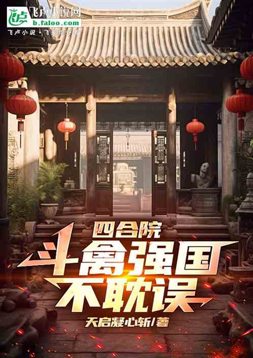四合院:斗禽强国不耽误! 四合院:斗禽强国不耽误!