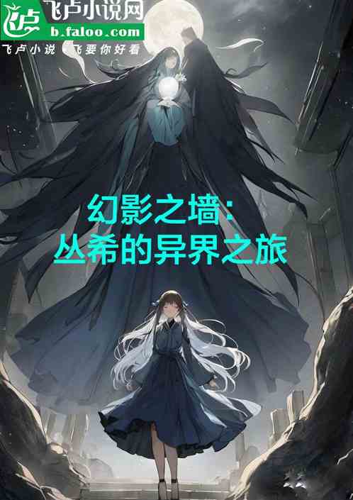 幻影之墙:丛希的异界之旅 幻影之墙:丛希的异界之旅