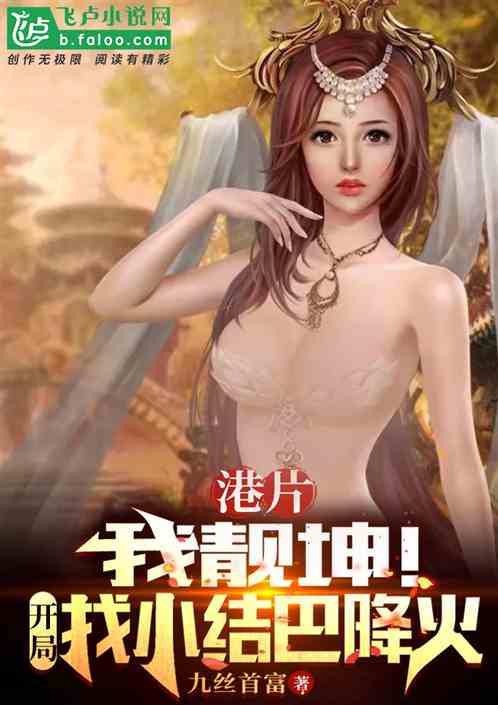港片:我靓坤!开局找小结巴降火 港片:我靓坤!开局找小结巴降火
