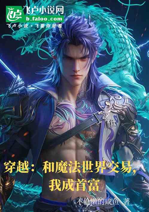 穿越:和魔法世界交易,我成首富 穿越:和魔法世界交易,我成首富