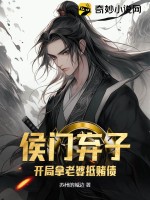 侯门弃子:开局拿老婆抵赌债