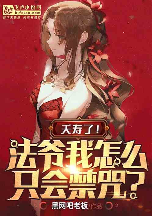 全民:夭寿!法爷我怎么只会禁咒 全民:夭寿!法爷我怎么只会禁咒