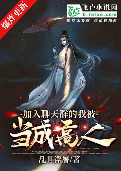 加入聊天群的我被当成高人 加入聊天群的我被当成高人