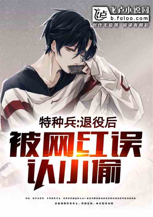 特种兵:退役后,被紧急召回 特种兵:退役后,被紧急召回