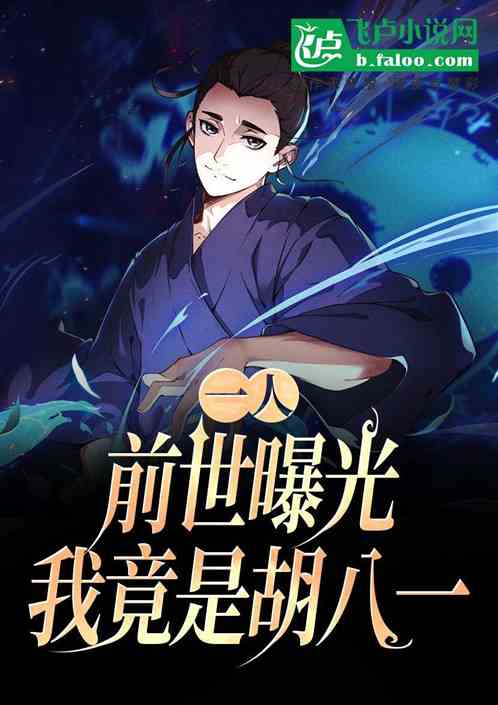 一人:前世曝光,我竟是胡八一 一人:前世曝光,我竟是胡八一