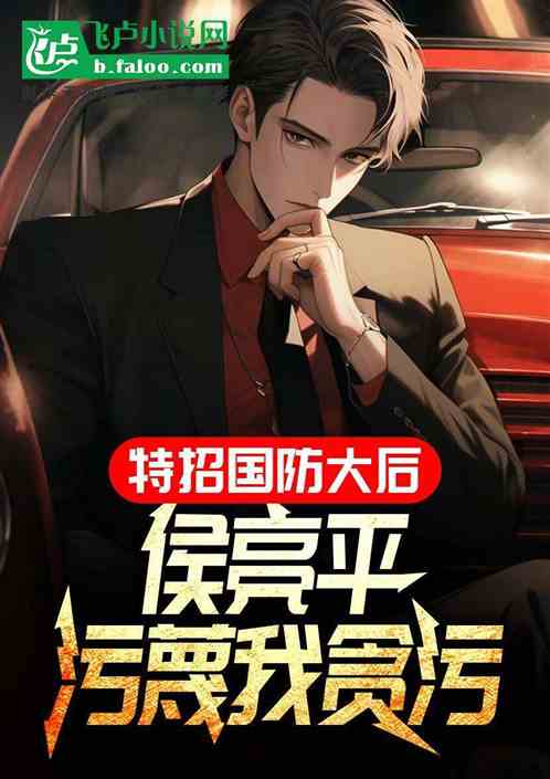 特招国防大后,侯亮平污蔑我贪污 特招国防大后,侯亮平污蔑我贪污