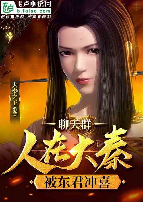 聊天群:人在大秦,被东君冲喜 聊天群:人在大秦,被东君冲喜