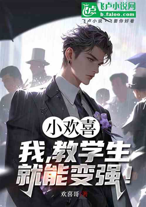小欢喜:我,教学生就能变强! 小欢喜:我,教学生就能变强!