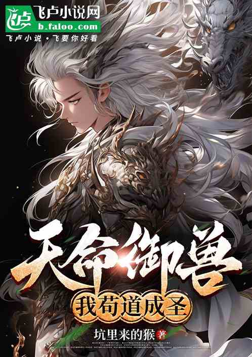 天命御兽,我苟道成圣 天命御兽,我苟道成圣