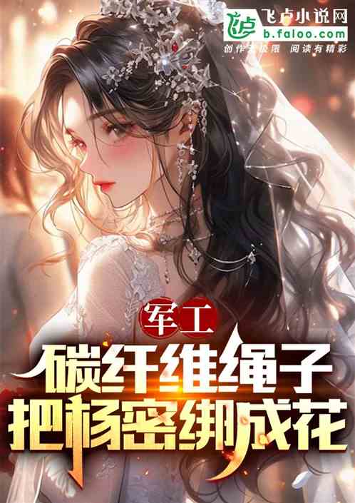 军工:碳纤维绳子把杨密绑成花 军工:碳纤维绳子把杨密绑成花