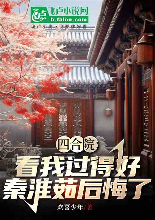 四合院:看我过得好,秦淮茹后悔 四合院:看我过得好,秦淮茹后悔