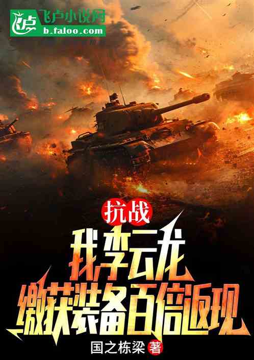 抗战:李云龙,缴获装备百倍返现 抗战:李云龙,缴获装备百倍返现