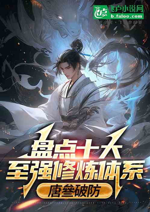 盘点十大至强修炼体系,唐叄破防 盘点十大至强修炼体系,唐叄破防