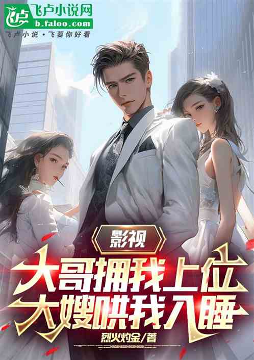 大嫂哄我入睡,大哥拥我上位 大嫂哄我入睡,大哥拥我上位