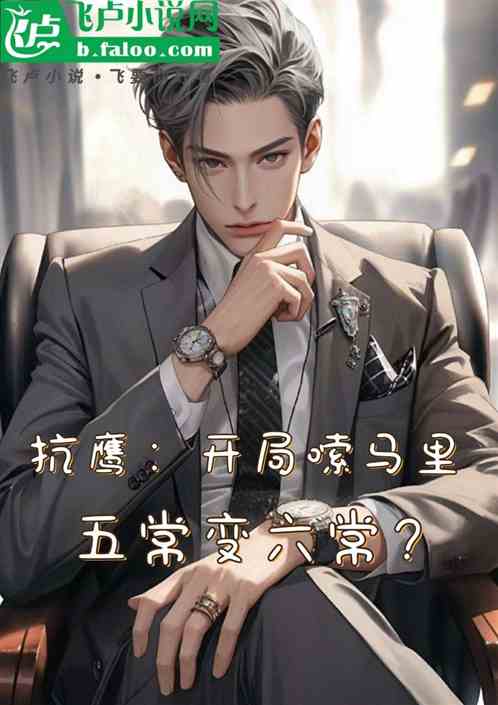 抗鹰:开局嗦马里,五常变六常? 抗鹰:开局嗦马里,五常变六常?