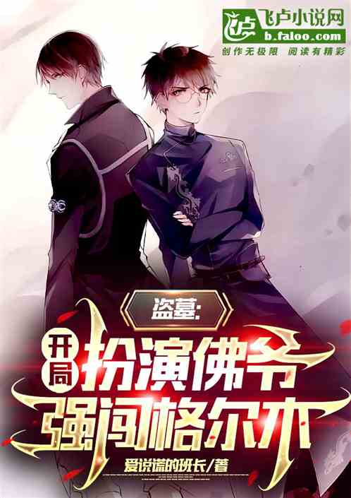 盗墓:开局扮演佛爷,强闯格尔木 盗墓:开局扮演佛爷,强闯格尔木