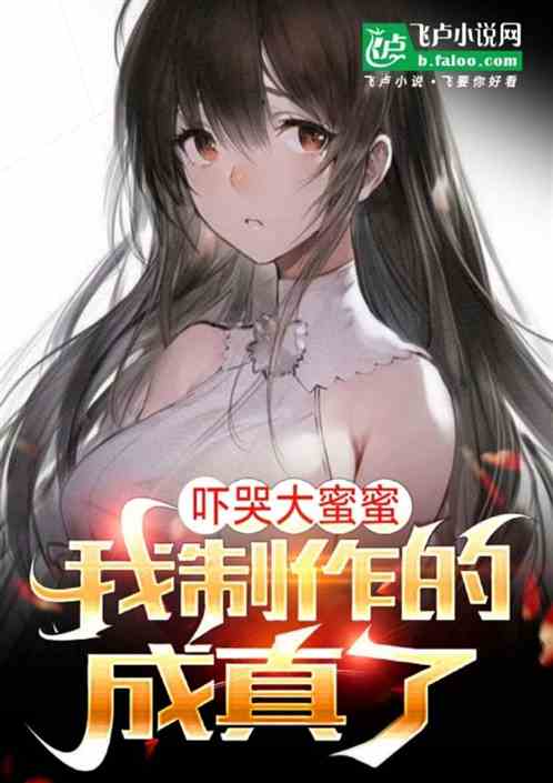吓哭大蜜蜜,我制作的视频成真了 吓哭大蜜蜜,我制作的视频成真了