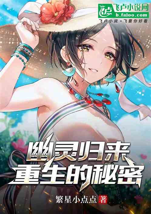 幽灵归来:重生的秘密 幽灵归来:重生的秘密