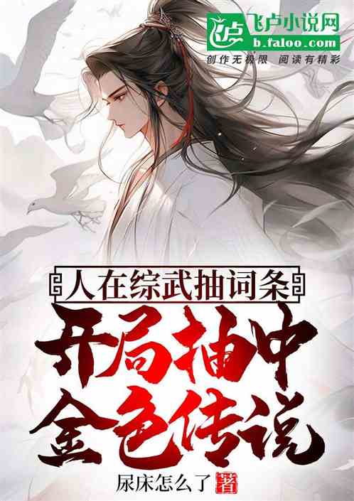 人在综武抽词条,开局中金色传说 人在综武抽词条,开局中金色传说