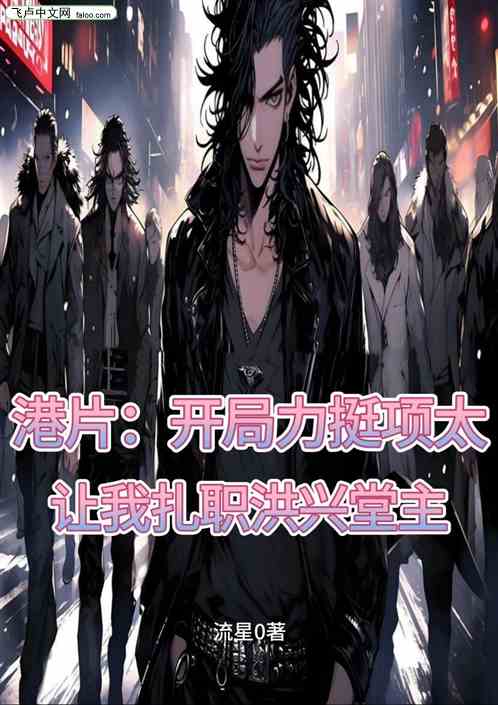 港:开局力挺项太,扎职洪兴堂主 港:开局力挺项太,扎职洪兴堂主