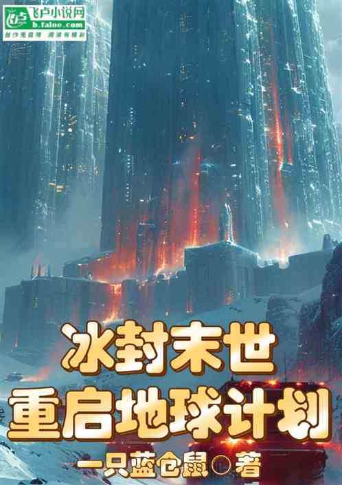 冰封末世:重启地球计划 冰封末世:重启地球计划