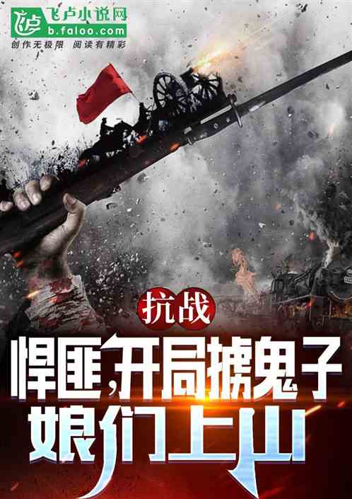 抗战:悍匪!开局掳鬼子娘们上山 抗战:悍匪!开局掳鬼子娘们上山