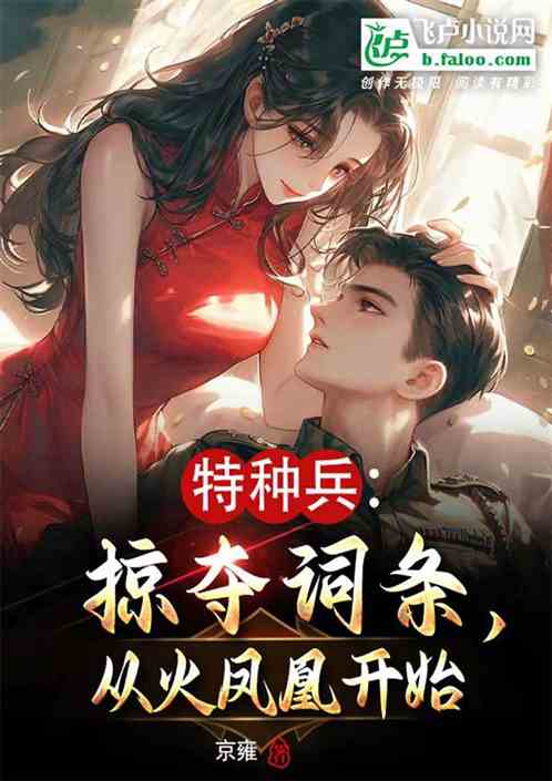 特种兵:掠夺词条,从火凤凰开始 特种兵:掠夺词条,从火凤凰开始