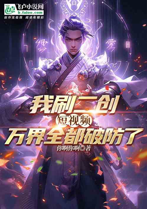 我刷二创短视频,万界全都破防了 我刷二创短视频,万界全都破防了
