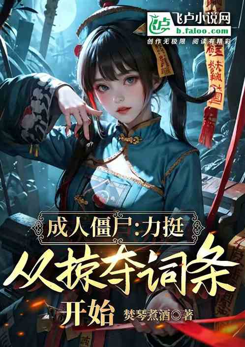 成人僵尸:力挺,从掠夺词条开始 成人僵尸:力挺,从掠夺词条开始