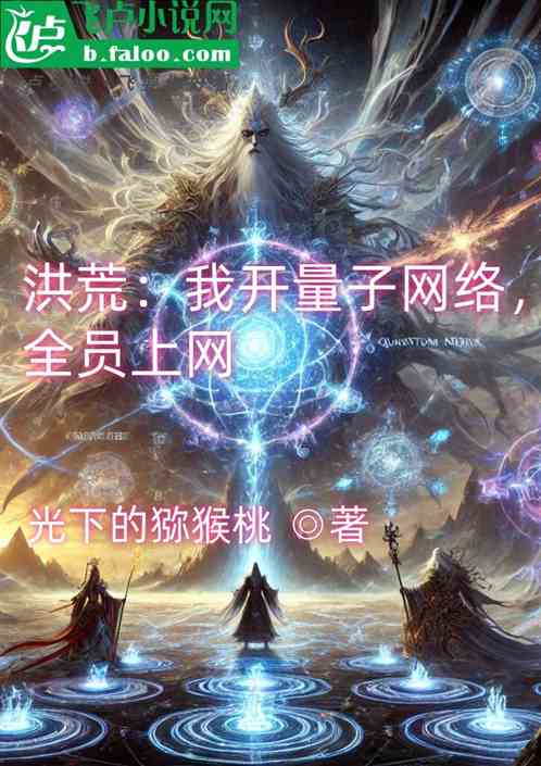 洪荒:我开量子网络,全员上网 洪荒:我开量子网络,全员上网