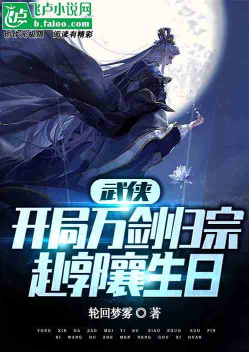 武侠:开局万剑归宗,赴郭襄生日 武侠:开局万剑归宗,赴郭襄生日