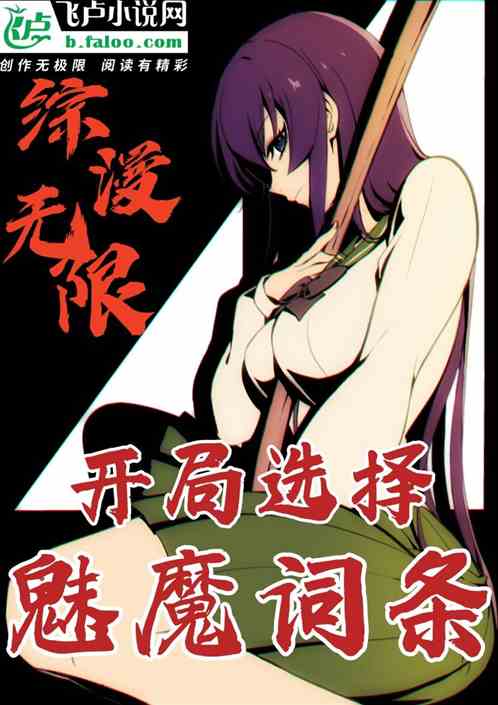 综漫无限:开局选择魅魔词条 综漫无限:开局选择魅魔词条
