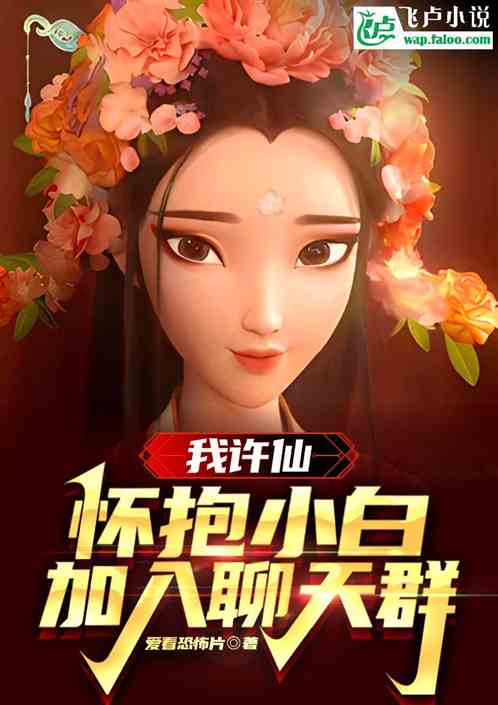 我许仙,怀抱小白,加入聊天群 我许仙,怀抱小白,加入聊天群