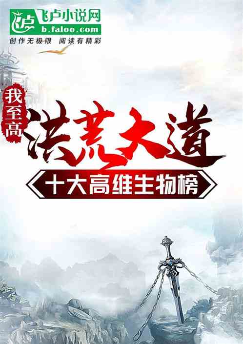 我至高洪荒大道,十大高维生物榜 我至高洪荒大道,十大高维生物榜
