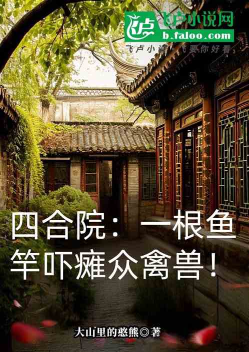四合院:一根鱼竿吓瘫众禽兽! 四合院:一根鱼竿吓瘫众禽兽!