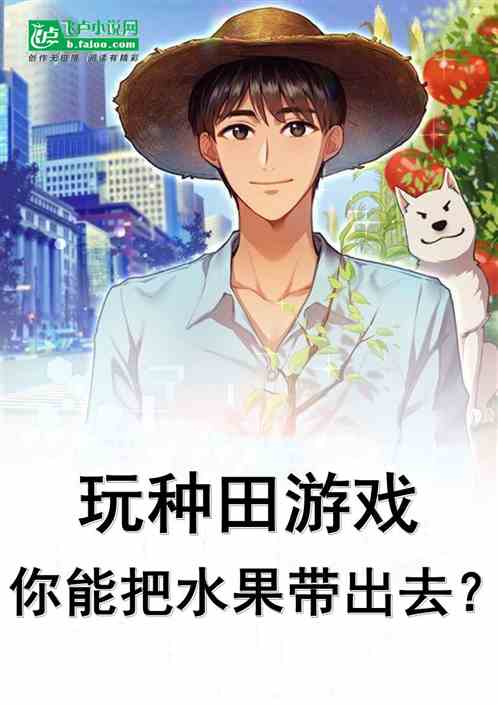玩种田游戏,你能把水果带出去? 玩种田游戏,你能把水果带出去?