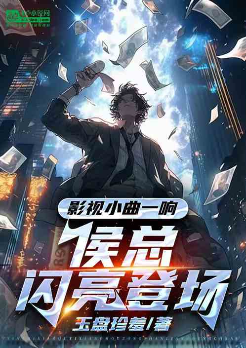 影视:小曲一响,侯总闪亮登场 影视:小曲一响,侯总闪亮登场