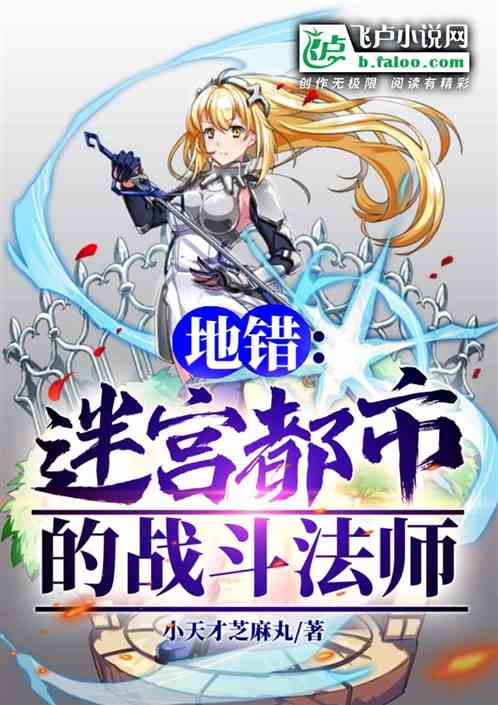 地错:迷宫都市的战斗法师 地错:迷宫都市的战斗法师
