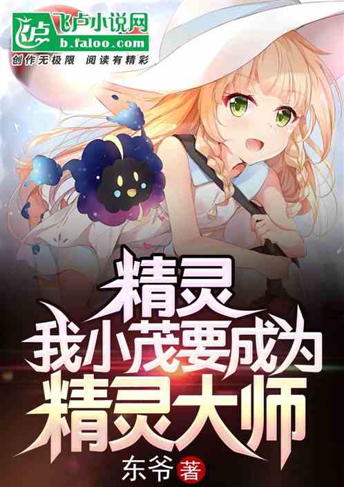 我小茂要成为精灵大师 我小茂要成为精灵大师