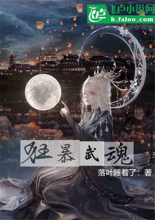 狂暴武魂 狂暴武魂