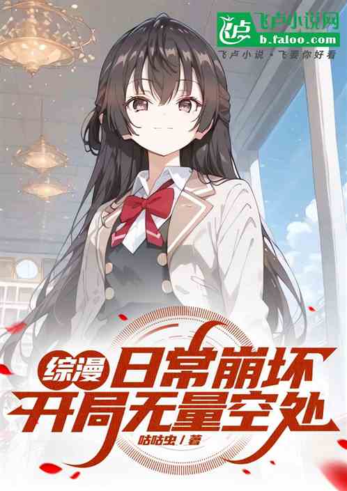 综漫:日常崩坏,开局无量空处 综漫:日常崩坏,开局无量空处