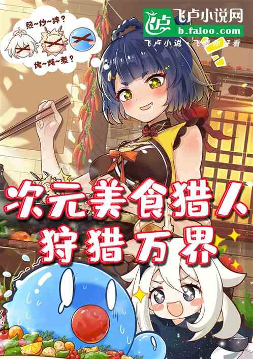 综漫游戏:美食猎人,狩猎万界! 综漫游戏:美食猎人,狩猎万界!