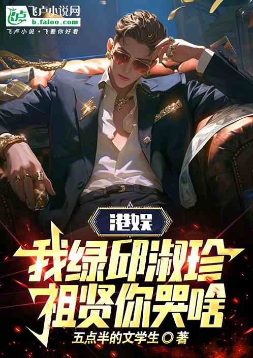 港娱:我绿邱淑珍,祖贤你哭啥! 港娱:我绿邱淑珍,祖贤你哭啥!