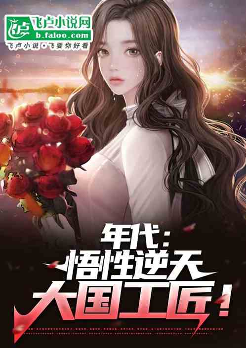 年代:悟性逆天,大国工匠! 年代:悟性逆天,大国工匠!