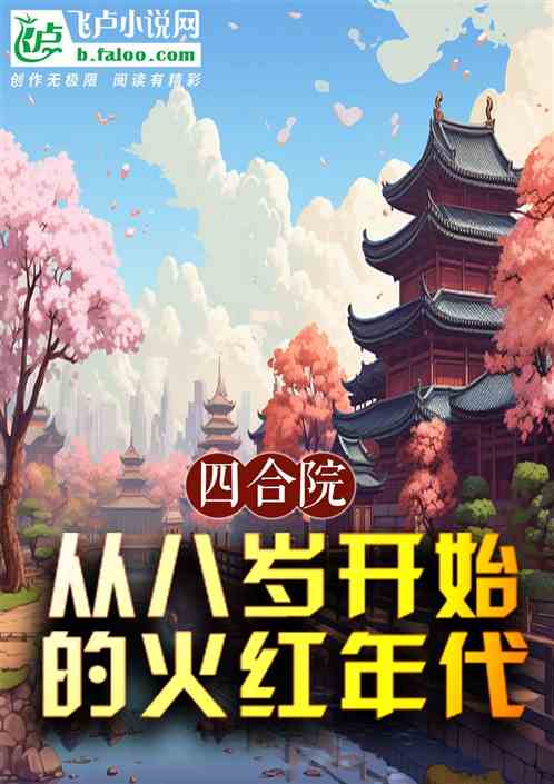 四合院:火红年代,从八岁开始 四合院:火红年代,从八岁开始