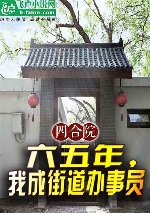 四合院:六五年,我成街道办事员 四合院:六五年,我成街道办事员
