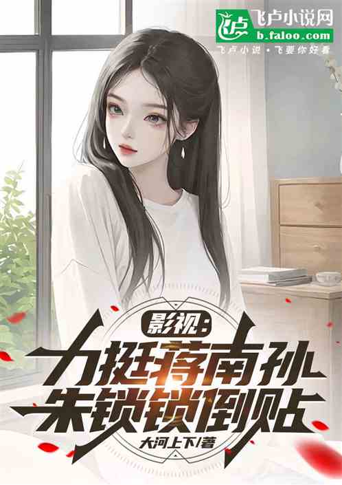 影视:力挺蒋南孙,朱锁锁倒贴 影视:力挺蒋南孙,朱锁锁倒贴