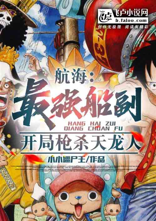 航海:最强船副,开局枪杀天龙人 航海:最强船副,开局枪杀天龙人
